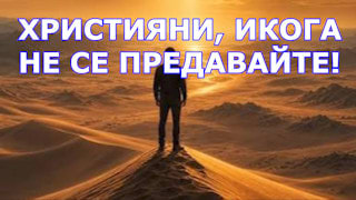 Instagram Християни, никога не се предавайте!