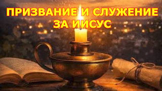 Призвание и служение за Иисус