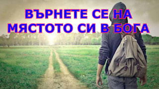 Biblioteca do Pregador Върнете се на мястото си в Бога
