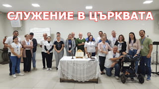 Служението в църквата - ваше задължение ли е като християни?
