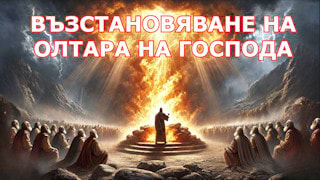 Възстановяване на олтара на Господа