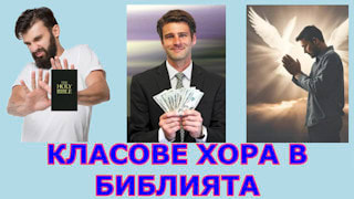КЛАСОВЕ ХОРА В БИБЛИЯТА
