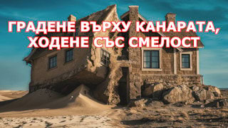 Tennessee Bible College Градене върху Канарата, ходене със смелост