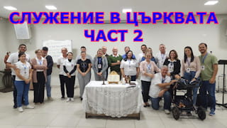 Служението в църквата - ваше задължение ли е като християни? ЧАСТ 2