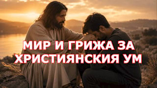 Bíblia Online Мир и грижа за християнския ум