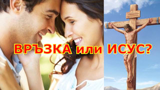 Bible Study; Esboçando Ideas Връзките или Исус?