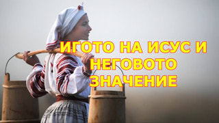 Site Hospedado Игото на Исус и неговото значение