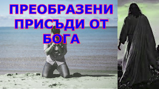 Преобразени присъди от Бога