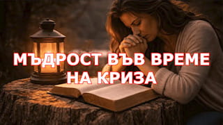 Bíblia Online Мъдрост във време на криза