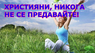 Християни, никога не се предавайте!