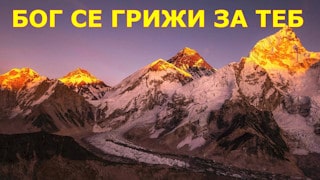 БОГ СЕ ГРИЖИ ЗА ТЕБ