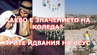 КАКВО Е ЗНАЧЕНИЕТО НА КОЛЕДА?