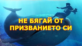 Не бягай от призванието си