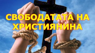 Свободата на християнина