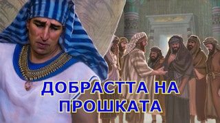 Истинска прошка Битие 45