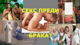 Cекс преди брака?