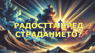 Защо pадостта сред страданието?