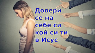 Довери се на себе си,  кой си ти в Исус