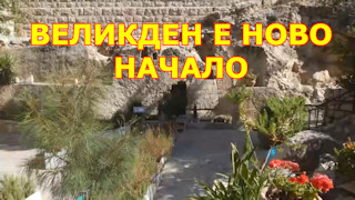 Великден е ново начало