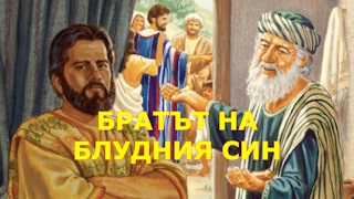 Братът на блудния син