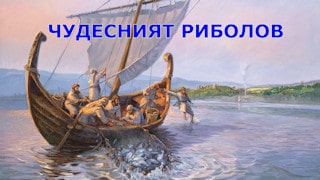 Прекрасният риболов