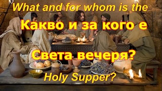 Какво е Светата вечеря?