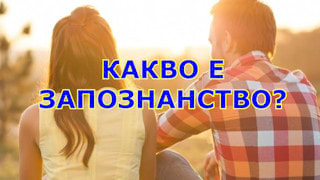 Какво е запознанство?
