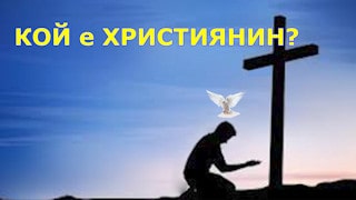 Кой е християнин